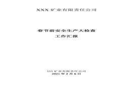 礦山安全生產(chǎn)大檢查工作總結doc