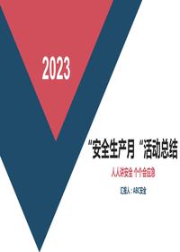 2023年“安全生產(chǎn)月“活動(dòng)總結2pptx