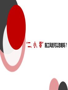 “二、小、零”施工風(fēng)險可以忽略嗎？pptx
