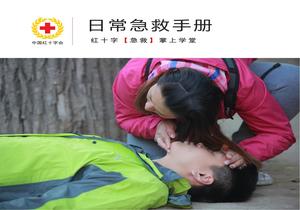 中國紅十字會(huì )日常急救手冊(36頁(yè))pptx
