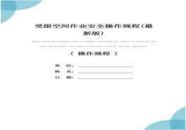 受限空間作業(yè)安全操作規程docx