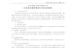 公司安全教育培訓計劃及安排表doc