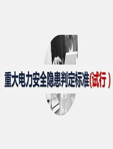 重大電力安全隱患判定標準(試行 )pptx
