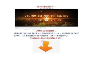 養身店5死4傷，燒烤店7死 ：小型經(jīng)營(yíng)性場(chǎng)所火災警示片docx