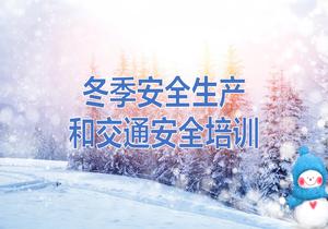 冬季安全生產(chǎn)及交通安全培訓丨40頁(yè)pptx