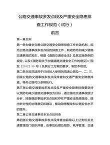 公路交通事故多發(fā)點(diǎn)段及嚴重安全隱患排查工作規范(試行)docx