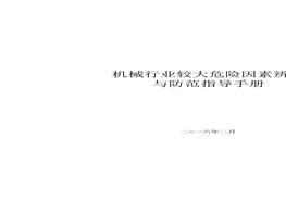 機械行業(yè)較大危險因素辨識及防范指導手冊docx