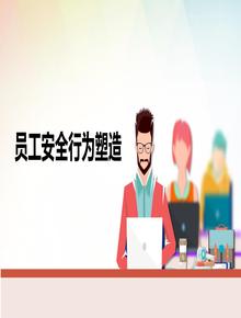 員工安全行為養成精品手冊(80頁(yè))pptx