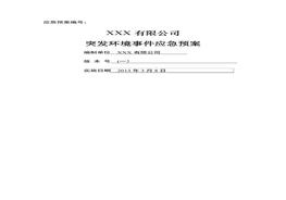 化工企業(yè)突發(fā)環(huán)境事件應急預案doc