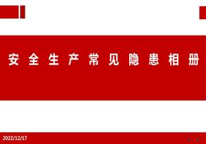 安全生產(chǎn)常見(jiàn)隱患相冊pptx