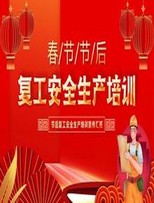 節后復工安全宣傳pptx