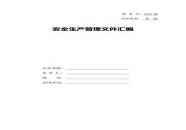 工貿企業(yè)安全責任制匯編doc