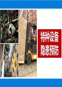 特種設備法規要求及安全預防措施(49頁(yè))pptx