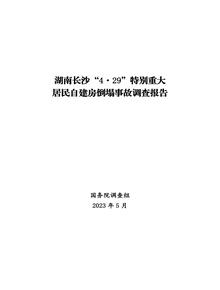 湖南長(cháng)沙“4·29”特別重大居民自建房倒塌事故調查報告pdf