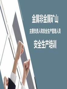 金屬非金屬礦山主要負責人和安全生產(chǎn)管理人員安全生產(chǎn)培訓pptx
