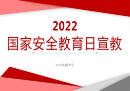 _2022國家安全教育日宣教課件(38頁(yè))pptx