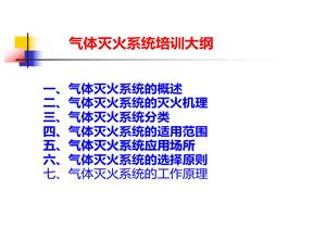 氣體滅火系統培訓ppt