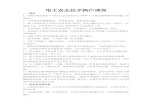 電工安全技術(shù)操作規程doc