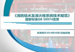《消防給水及消火栓系統技術(shù)規范》培訓課件pptx