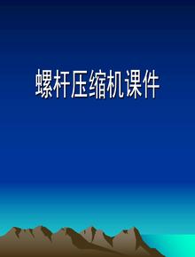 螺桿壓縮機課件ppt