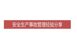 安全生產(chǎn)事故管理經(jīng)驗分享(41頁(yè))pptx