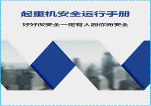 塔吊運行安全手冊doc