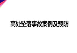 高處墜落事故案例及預防pptx
