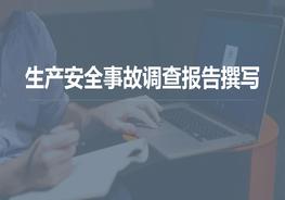 生產(chǎn)安全事故調查報告撰寫(xiě)(38頁(yè))pptx
