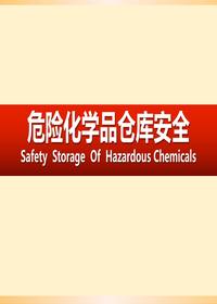 危險化學(xué)品倉庫安全培訓（45頁(yè)）pptx
