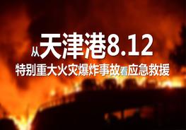 從重大火災爆炸事故看應急救援管理pptx