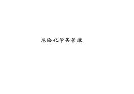 危險化學(xué)品專(zhuān)項安全培訓ppt