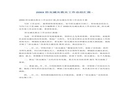 防災減災救災工作總結匯報(1)docx