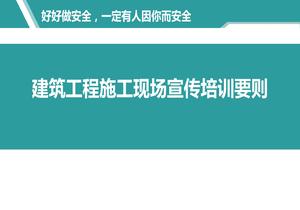 建筑工程施工現場(chǎng)宣傳培訓要則ppt