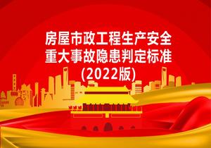 房屋市政工程生產(chǎn)安全重大事故隱患判定標準(2022版)pptx