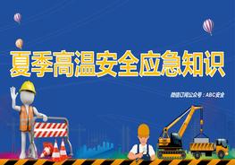 夏季高溫安全應急知識pptx