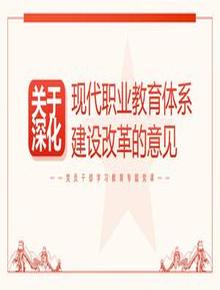 關(guān)于深化現代職業(yè)教育體系建設改革的意見(jiàn)pptx