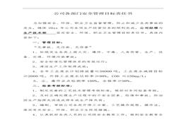 公司各部門(mén)安全管理目標責任書(shū)(30頁(yè))doc
