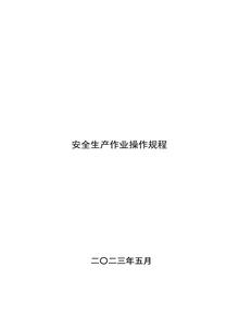 特種作業(yè)安全操作規程pptx