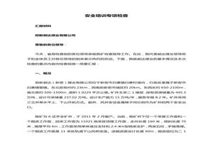 安全培訓專(zhuān)項檢查doc