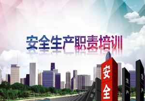 安全生產(chǎn)職責培訓pptx