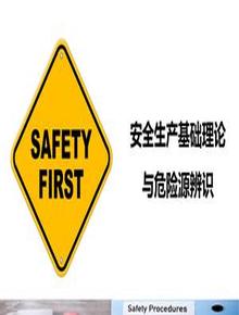 安全生產(chǎn)基礎理論與危險源辨識丨47頁(yè)pptx