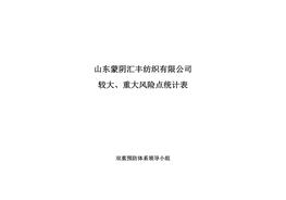 重大風(fēng)險信息統計及控制措施表doc