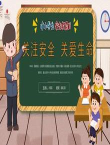 中小學(xué)生安全教育日pptx