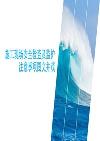 施工現場(chǎng)安全檢查及監護注意事項圖文并茂丨58頁(yè)pptx