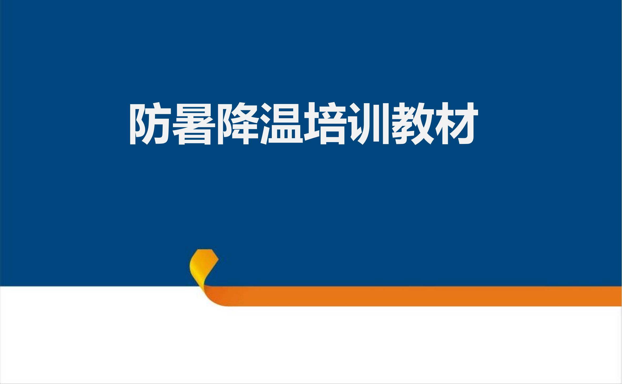 防暑降溫培訓教材(30頁(yè))ppt