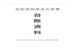 危險廢物產(chǎn)生單位檔案資料臺賬模板doc