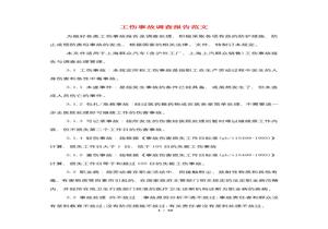 工傷事故調查報告范文doc