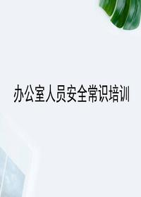 辦公室人員安全常識培訓(42頁(yè))ppt