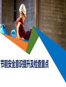 節前提升安全意識提升及節前檢查重點(diǎn)(184頁(yè))pptx