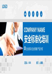 安全標準化培訓pptx